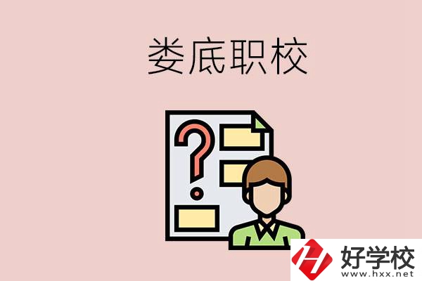 婁底職校有哪些？是不是職業學校更容易找工作？