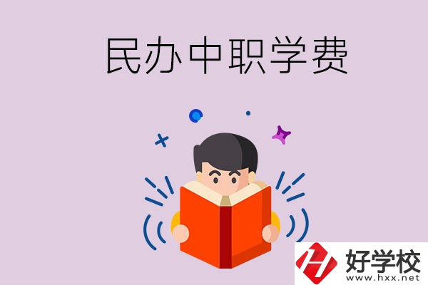 郴州民辦中職學校一年的學費要多少？學校條件如何？