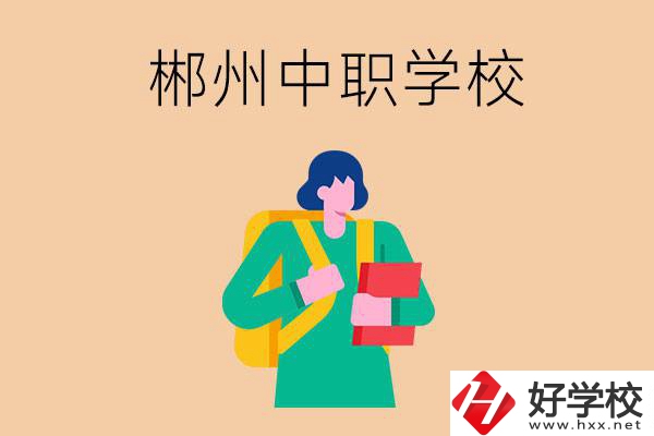 郴州中職哪個好？優先看這里