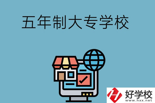 湖南學護理專業的五年制大專學校有哪些？