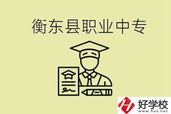 衡東縣職業中專好不好？有哪些專業？