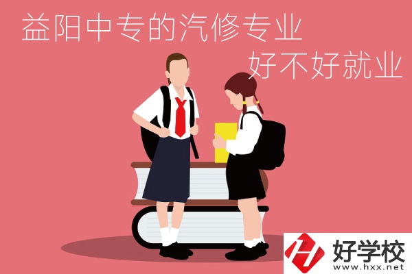 去益陽讀中專選汽修專業怎么樣？好不好就業？