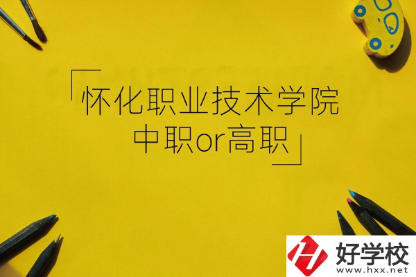 懷化職業技術學院是中職還是高職?