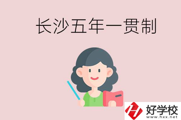 長沙哪些職校有五年一貫制班級？讀五年后是什么學歷？