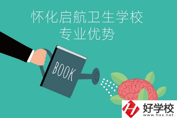 懷化啟航衛生學校老年人服務與管理專業的優勢在哪？