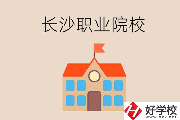 長沙有哪些職業院校？就業情況如何？