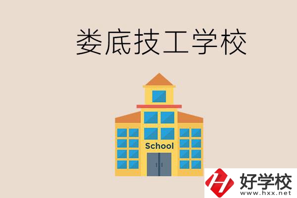 婁底有什么技校？在技工學校能考大專嗎？