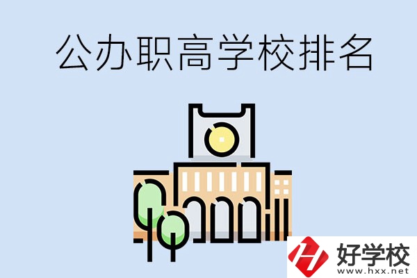 長沙公辦職高學校排名前兩名的有哪些？