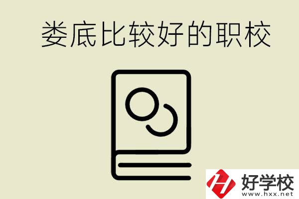 九年級畢業沒考上高中怎么辦？在婁底讀職校好嗎？