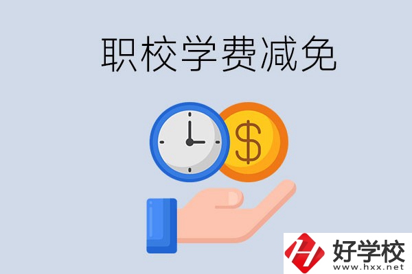 益陽的職校有學費減免嗎？有哪些學校？