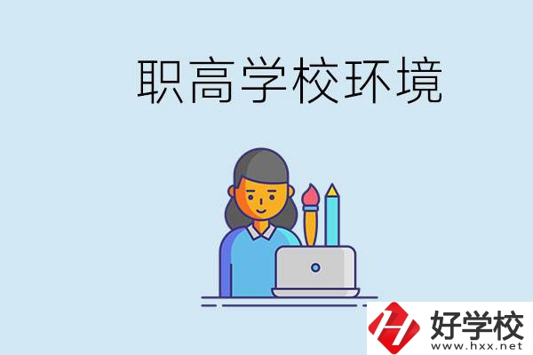 長沙職高多嗎？職高環境太浮躁無法在校學習怎么辦？