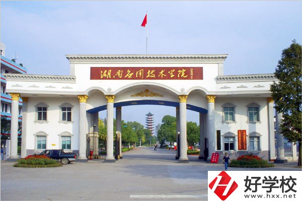 湖南應用技術學校有中職部嗎？值得讀嗎？
