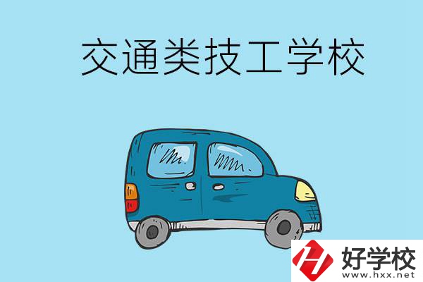 湖南省有哪些交通類技工學校？