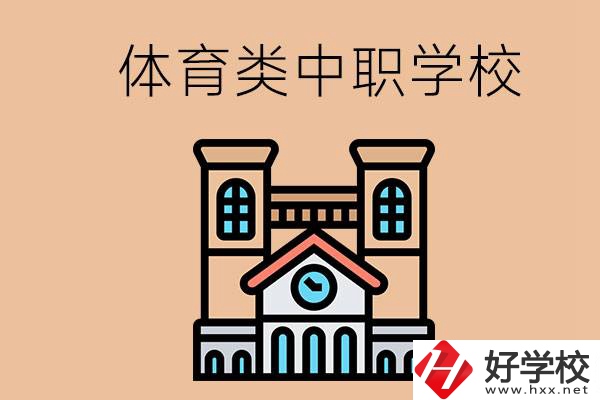 湖南有哪些體育類的中職學校？辦學條件好嗎？