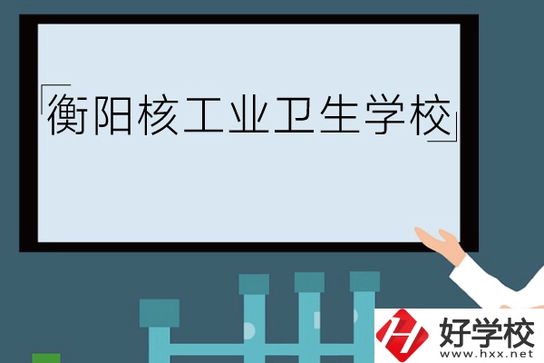 衡陽核工業衛生學校環境怎么樣？有哪些專業？