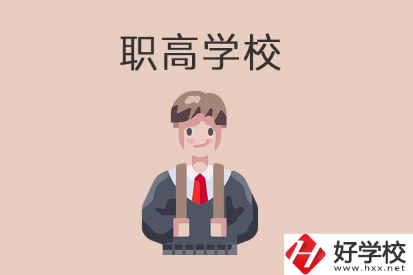 懷化職高學校專業怎么樣？有哪些優勢？