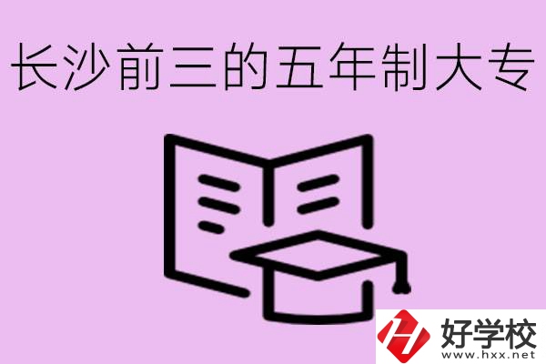 長沙五年制大專排名前三有哪些？具體位置在哪里？