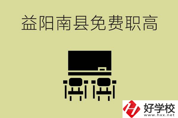 益陽南縣有哪些免費的職高？具體位置在在哪里？