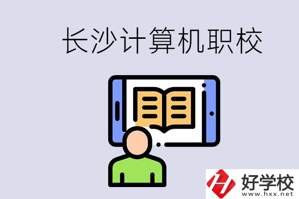 長沙有什么學計算機專業的職校？招生條件是什么？