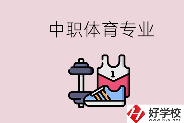 所有的中職都有體育專業嗎？湖南什么中職有體育專業？