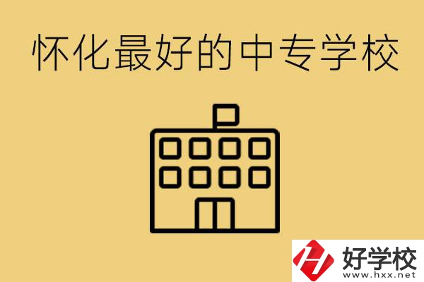 懷化最好的中專學校是哪所？學費多少？