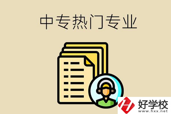 張家界的中專有哪些熱門專業？