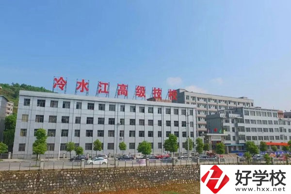 冷水江市高級技工學校怎么樣？有哪些辦學優勢？