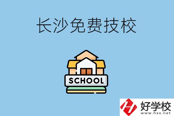 長沙免學費的技校有哪些？讀技?？梢陨龑W嗎？
