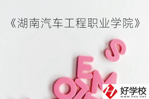 湖南汽車工程職業學院（中職部）到底好不好？