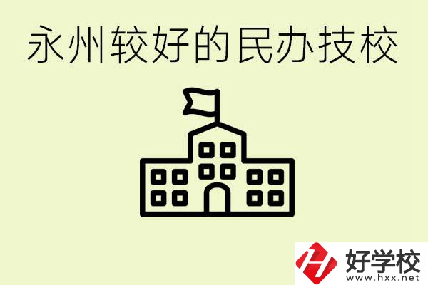 永州民辦技校有哪些？可以學哪些專業？