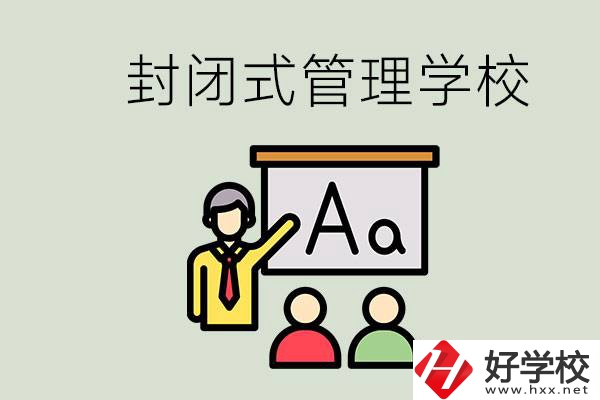 郴州有沒有封閉式管理叛逆孩子的學校？能學什么東西？