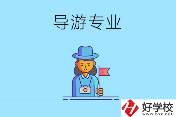 懷化中職學什么專業可以做導游？有什么學校推薦？