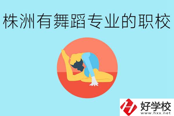 株洲有哪些中職學校有舞蹈專業？舞蹈專業以后好就業嗎？