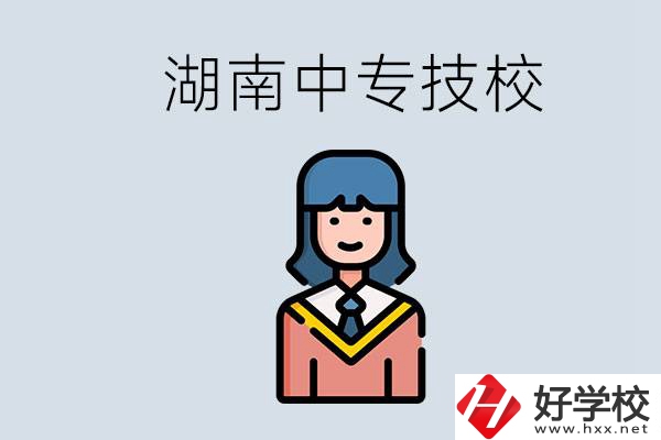 湖南有哪些中專技校？初中畢業上中專還是上技校好？