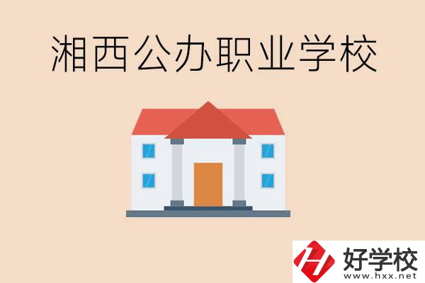 湘西公辦職校有哪些？學費是多少？