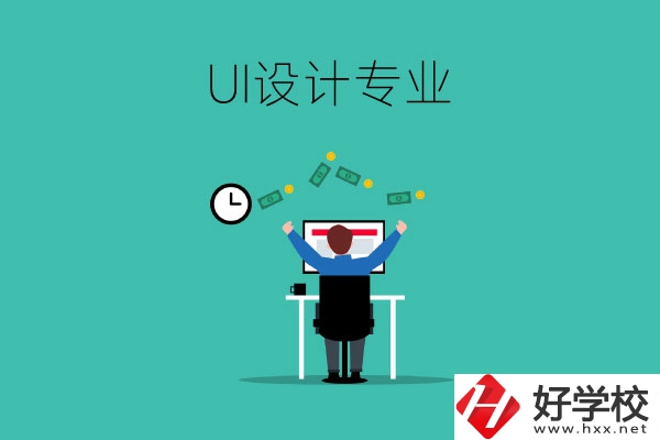 UI設計是什么專業？長沙有學這一專業的中職學校嗎？