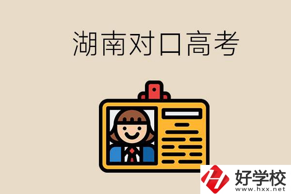 湖南職校對口高考能考本科大學嗎？對口高考有何優勢？