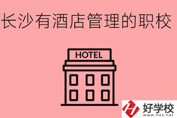 長沙有哪些中職學校有酒店管理專業？要學什么？