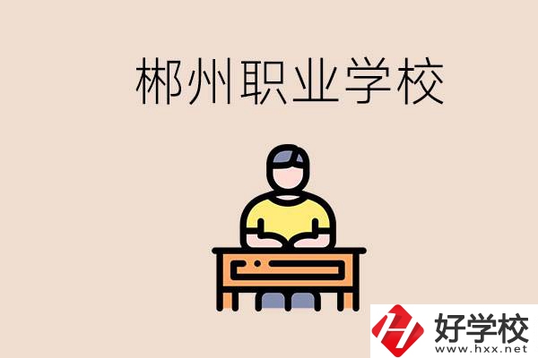 郴州有哪些好的職校？讀職校怎么樣？