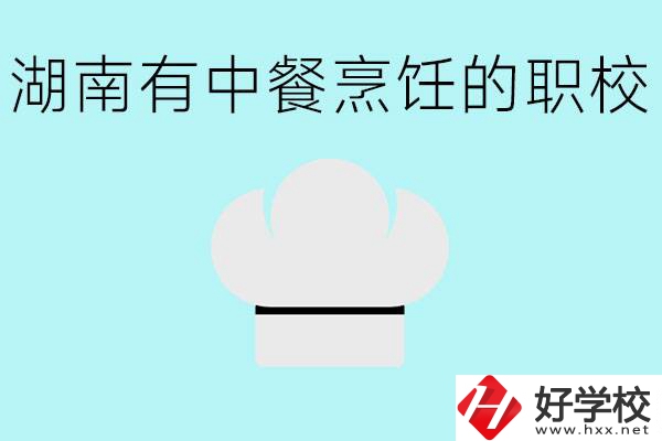 湖南中餐烹飪的正規學校有哪些？學這個專業要學什么？