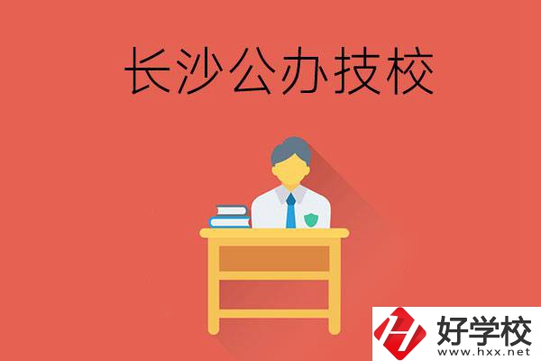 長沙公辦技校有哪些？