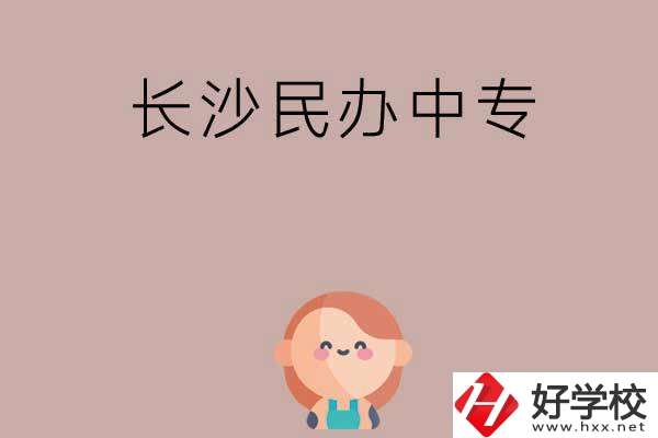 長沙哪些民辦中專開設有幼兒保育專業？