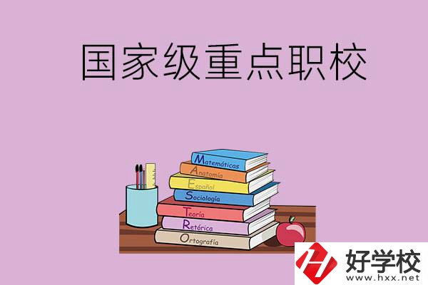株洲市的國家級重點職校有哪幾個？