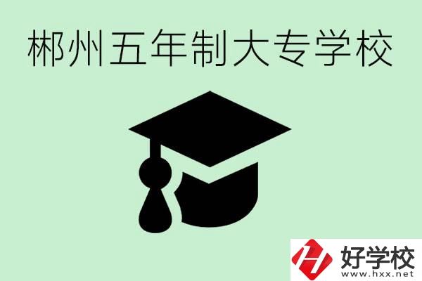 郴州五年制學校有哪所？開設了哪些專業？