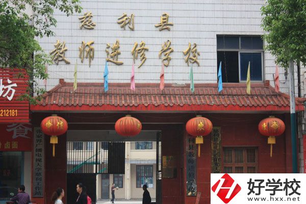 慈利縣教師進修學校好不好?幼兒保育專業怎么樣?