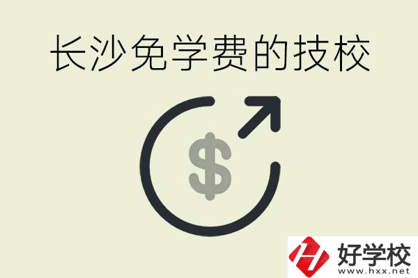 長沙三年免學費的技校有哪些？什么費用都不用交嗎？