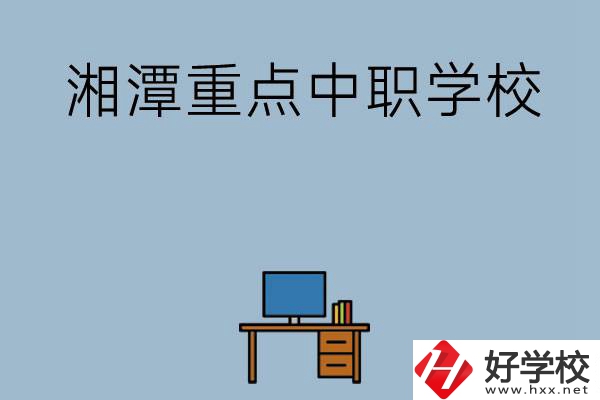 湘潭排名前三的重點中職學校有哪些？