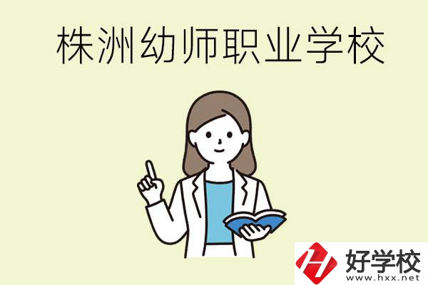 株洲幼師職業學校有哪些？有哪些從業方向？
