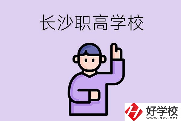 長沙有哪些比較好的職高？畢業生就業情況如何？