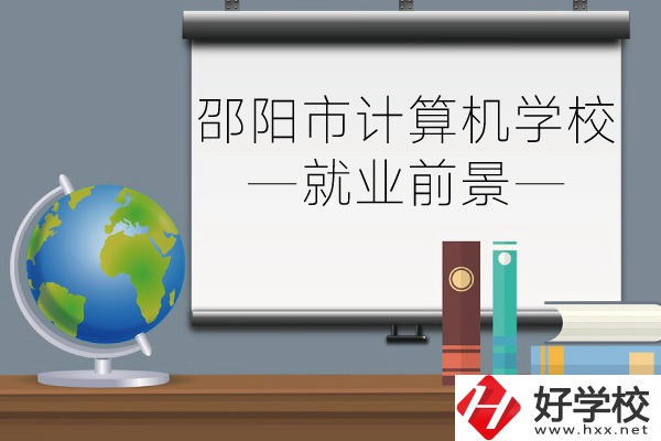 邵陽市計算機學校好不好?就業前景怎么樣?